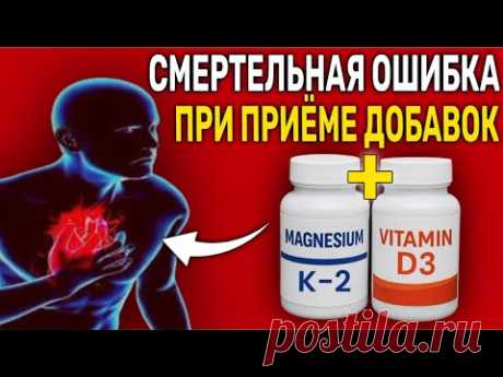 СТОП! Не начинайте ПРИНИМАТЬ D3, K2 и МАГНИЙ, пока не посмотрите это