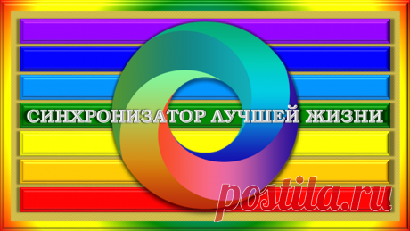 СИНХРОНИЗАТОР ЛУЧШЕЙ ЖИЗНИ «СЛЖ-ЛИЧНЫЙ»
ЭТО ОТЛИЧНЫЙ БИОКОРРЕКТОР ЛИЧНОГО ПРИМЕНЕНИЯ!
