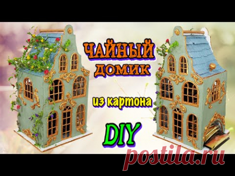 Чайный домик из картона своими руками / DIY