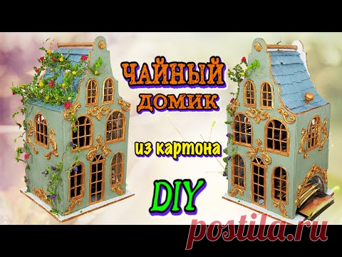 Чайный домик из картона своими руками / DIY