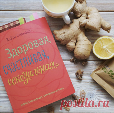 СМИ навязывают нам раздражающую искаженную моноверсию красоты. Изо дня в день миллиарды женщин видят изображения лиц и тел, с которыми никогда не будут иметь ничего общего. А вот древние мудрецы понимали, что женщина становится воплощением сияющей естественной красоты, когда оздоравливается внутренне. –– Из книги «Здоровая, счастливая, сексуальная». P.S. Вы можете подарить ее вплоть до 8 марта со скидкой 20% (в бумажной и электронной версии). Подробности акции к 8 марта: Благодарим за фото…