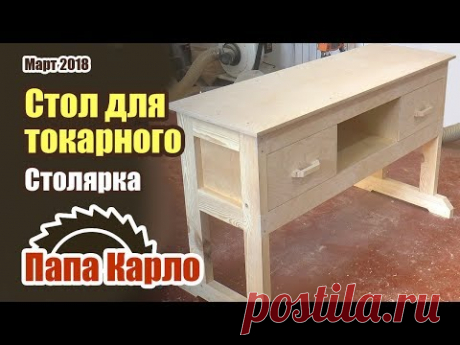 Стол для токарного станка