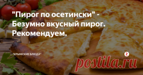 "Пирог по осетински" - Безумно вкусный пирог. Рекомендуем.  Как известно, в Осетии готовят самые вкусные пироги, а данный рецепт ни исключение и он в полной мере должен быть попробован Вами дорогие наши подписчики и посетители канала!
Безумно вкусный!!!
Ингредиенты:
Мука - 500 грамм.