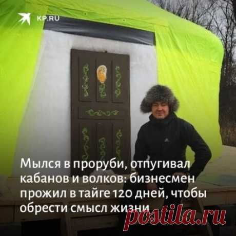 В 34 года мужчина устал от шума цивилизации и ушел зимовать в самодельную юрту в лесу: https://www.kp.ru/daily/27257.5/4388258/?from=smm