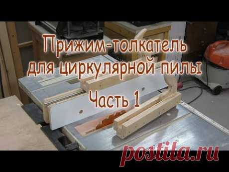 Универсальный прижим-толкатель для циркулярной пилы. Часть 1.  Каретка