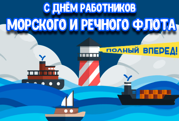Поздравляю с Днём работников морского и речного флота. Желаю верной, смелой, доброй, достойной и отменной службы на водной стихии, желаю стихии удачи, счастья и любви в твоей жизни. Крепкого здоровья и закалённого характера, успехов в трудах и удачи по курсу. Открытки на День работников морского и речного флота!