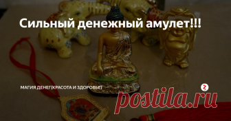 Сильный денежный амулет!!! Здесь вы найдете очень мощный денежный амулет, который будет защищать вас и ваши деньги!
Аист является одним из символов до­статка. Он олицетворяет солнечную энергию, ко­торая пробуждает де­нежные потоки, сулит перемены к лучшему и оберегает дом от злых сил. С помо­щью этого амулета вы сможете защи­тить ваше жилье от недоброго глаза и порчи, которые могут лишить вас удачи и перекрыть денежный пото