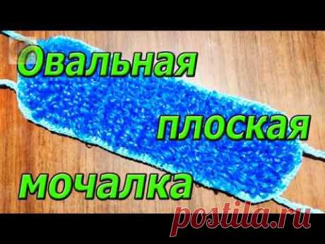 Самая густая овальная плоская мочалка. МК.
