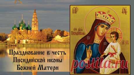 Писидийская икона Божией Матери — один из древнейших образов, чья история восходит к VI веку. Согласно преданию, икона прославилась чудесными исцелениями в малоазийском городе Созополе, где от неё получил исцеление придворный императора Юстиниана. На иконе Богородица изображена с Младенцем Христом на руках, держащим свиток — символ Благой Вести.