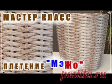 ПЛЕТЕНИЕ "МэЖо". МАСТЕР КЛАСС. КАРКАСНОЕ ПЛЕТЕНИЕ. РОТАНГ.