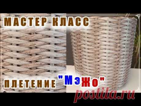 ПЛЕТЕНИЕ "МэЖо". МАСТЕР КЛАСС. КАРКАСНОЕ ПЛЕТЕНИЕ. РОТАНГ.