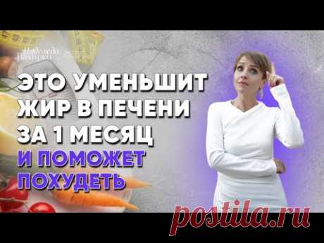 Убираем жир в печени и большой живот!