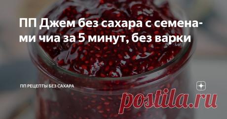 ПП Джем без сахара с семенами чиа за 5 минут, без варки Статья автора «ПП РЕЦЕПТЫ БЕЗ САХАРА» в Дзене ✍: 🍓✨ Это простое и полезное варенье готовится без сахара и без варки. Семена Чиа сгущают ягоды естественным образом, сохраняя максимум пользы.