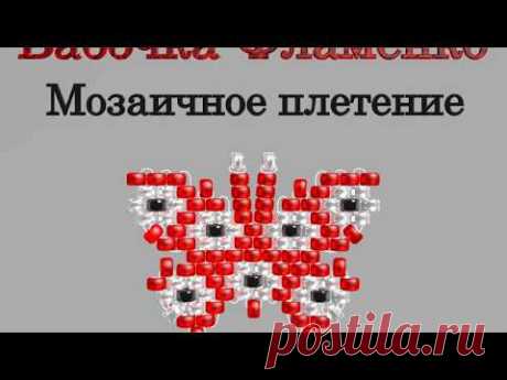 Марафон Плетения Бисерных Бабочек. Бабочка № 26 - Фламенко. Бисерный Мульт - запись пользователя Екатерина Костинская (Екатерина) в сообществе Бисер в категории Украшения из бисера: схемы, мастер классы