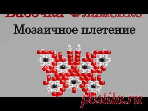 Марафон Плетения Бисерных Бабочек. Бабочка № 26 - Фламенко. Бисерный Мульт - запись пользователя Екатерина Костинская (Екатерина) в сообществе Бисер в категории Украшения из бисера: схемы, мастер классы