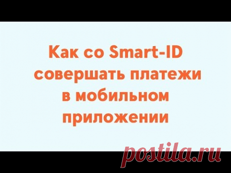 Как со Smart-ID совершать платежи в мобильном приложении