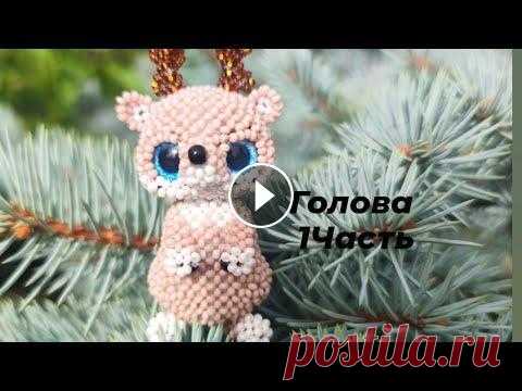 Оленёнок Бэмби из бисера. Амигуруми. Мастер класс. Голова .1 Часть Отредактировано VideoGuru:...
