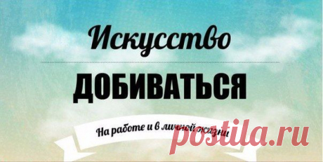 5 способов добиться своей цели: / Модное Настроение