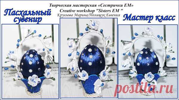 Пасхальное сувенирное яйцо в корзинке мастер класс | ТМ Сестрички ЕМ | Яндекс Дзен