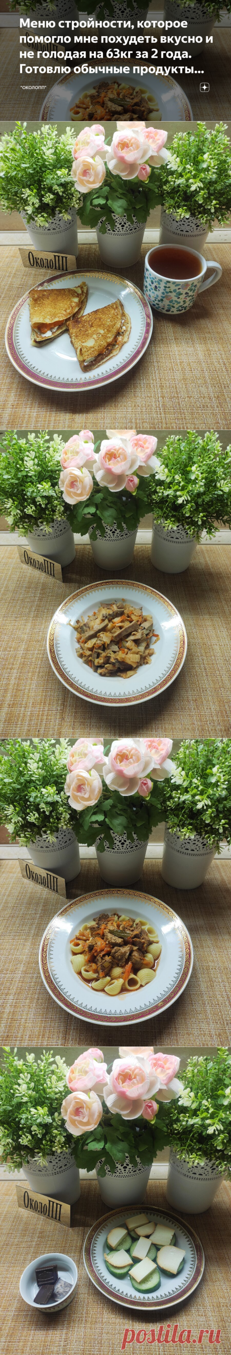 Меню стройности, которое помогло мне похудеть вкусно и не голодая на 63кг за 2 года. Готовлю обычные продукты менее калорийно. | "ОколоПП" | Яндекс Дзен