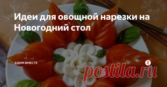 Идеи для овощной нарезки на Новогодний стол Украшайте с душой и со вкусом -вот мой девиз. А специально для вас, дорогие читатели, очередная подборка интересных идей для оформления овощной нарезки на Новый год.