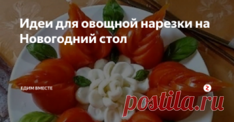 Идеи для овощной нарезки на Новогодний стол Украшайте с душой и со вкусом -вот мой девиз. А специально для вас, дорогие читатели, очередная подборка интересных идей для оформления овощной нарезки на Новый год.