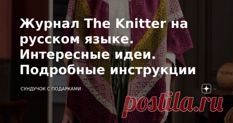 Журнал The Knitter на русском языке. Интересные идеи. Подробные инструкции Популярный журнал The Knitter издаётся и на русском языке. Это очень хорошо! Мне нравится этот журнал. В нем всегда интересные вязаные изделия. Известные дизайнеры представляют свои актуальные модели вязаной одежды и аксессуаров. Модные вязаные изделия сочетают в себе трендовые направления в вязании с неувядаемой классикой. В журнале даны подробные описания вязания и схемы к каждой модели. Также даё...