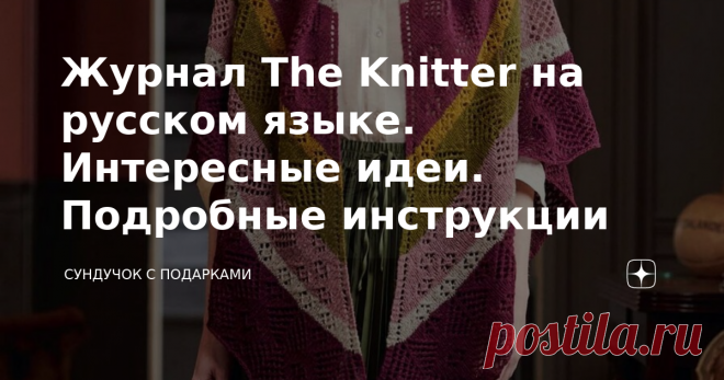 Журнал The Knitter на русском языке. Интересные идеи. Подробные инструкции Популярный журнал The Knitter издаётся и на русском языке. Это очень хорошо! Мне нравится этот журнал. В нем всегда интересные вязаные изделия. Известные дизайнеры представляют свои актуальные модели вязаной одежды и аксессуаров. Модные вязаные изделия сочетают в себе трендовые направления в вязании с неувядаемой классикой. В журнале даны подробные описания вязания и схемы к каждой модели. Также даё...