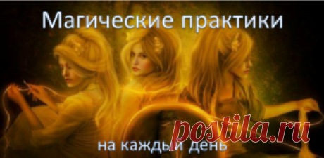 Магические ритуалы на каждый день. |