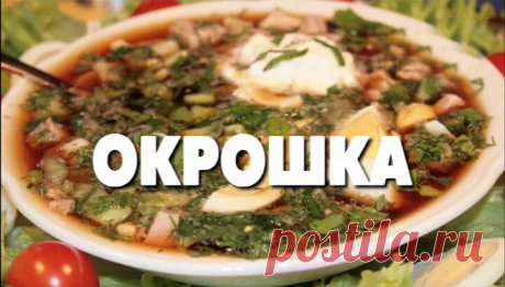Окрошка-самый летний суп. Тарелочка ледяного супа на квасе. Что ещё нужно в летнюю жару.
Как приготовить вкусную окрошку на квасе? Окрошка подается только холодной, посыпанной укропом и со сметаной. Прекрасно утоляет жажду и охлаждает в жару. Домашняя холодная окрошка — приготовленная из свежих овощей и сочной ветчины, залитая домашним хлебным квасом, самое любимое летнее блюдо. Скоро наступит...
Читай дальше на сайте. Жми подробнее ➡