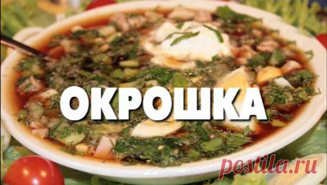 Окрошка-самый летний суп. Тарелочка ледяного супа на квасе. Что ещё нужно в летнюю жару.
Как приготовить вкусную окрошку на квасе? Окрошка подается только холодной, посыпанной укропом и со сметаной. Прекрасно утоляет жажду и охлаждает в жару. Домашняя холодная окрошка — приготовленная из свежих овощей и сочной ветчины, залитая домашним хлебным квасом, самое любимое летнее блюдо. Скоро наступит...
Читай дальше на сайте. Жми подробнее ➡