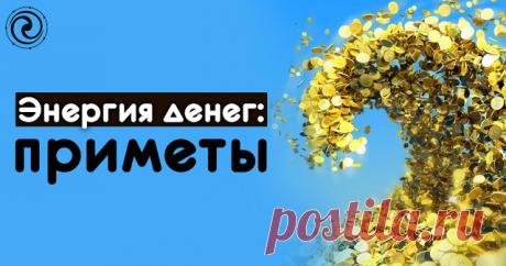 Энергия денег: приметы
Как ни странно, но деньги имеют физическое, энергетическое, эмоциональное и ментальное тело.
Физическое тело — это монеты и бумажные купюры. Деньги любят, когда их хранят в красивом кошельке аккур…