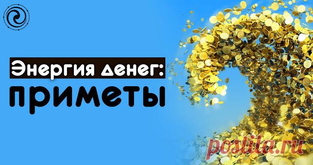 Энергия денег: приметы 

Как ни странно, но деньги имеют физическое, энергетическое, эмоциональное и ментальное тело.
 
Физическое тело — это монеты и бумажные купюры. Деньги любят, когда их хранят в красивом кошельке аккур…