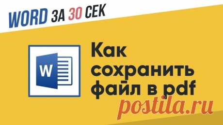 Word за 30 секунд
Плейлист содержит короткие 30-ти секундные уроки по ворду. Основное их преимущество заключается в том, что они могут научить вас работе с программой за короткий срок. Ведь в этих уроках нет воды и вся информация изложена в понятном и простом виде. Также вам не придется листать огромные ролики в попытках найти интересующий вас материал. В данном плейлисте вы можете смело приступать к просмотру следующего ролика, если вам какой-то из них не интересен, т.к. ...