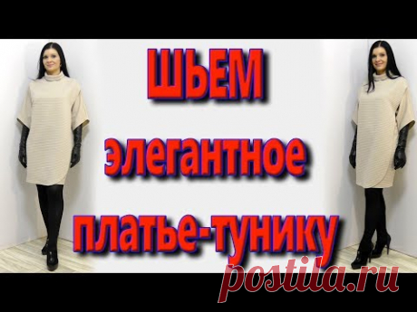 Как сшить платье-тунику без выкройки за 30 минут? крой на запах, на любую фигуру