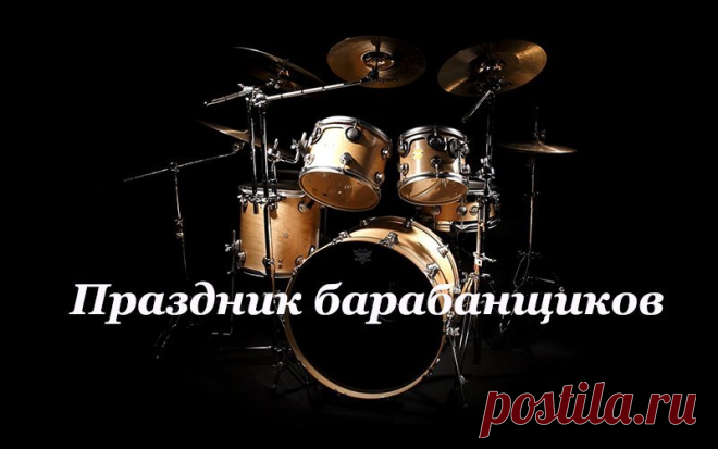 Ты заядлый барабанщик,
И желаю в день рожденья,
Чтобы за тобой удача
Всюду мчалась с нетерпеньем! Открытки на День барабанщика!