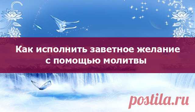 Как исполнить заветное желание с помощью молитвы - Эзотерика и самопознание