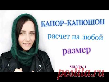 КАПОР или КАПЮШОН-СНУД. РАСЧЕТ НА ЛЮБОЙ РАЗМЕР. Простой Способ Вязания Капора. Подробный МК.