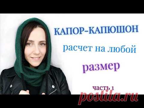 КАПОР или КАПЮШОН-СНУД. РАСЧЕТ НА ЛЮБОЙ РАЗМЕР. Простой Способ Вязания Капора. Подробный МК.