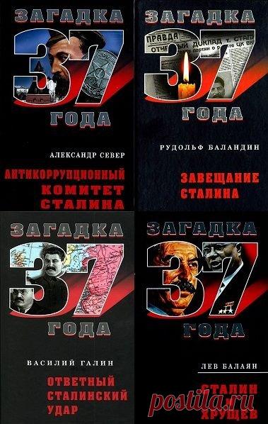 Загадка 1937 года в 42 томах (2007-2011) FB2, DjVu Загадка 1937 года - Печатаются исторические и публицистические произведения российских и зарубежных авторов. Охвачен значительный период истории нашей страны, начиная со смерти Ленина и до наших дней. Особое внимание уделено террору 1937-го года.Основу многих книг составляют документы, еще совсем