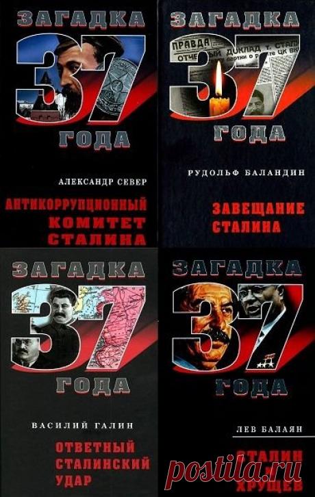 Загадка 1937 года в 42 томах (2007-2011) FB2, DjVu Загадка 1937 года - Печатаются исторические и публицистические произведения российских и зарубежных авторов. Охвачен значительный период истории нашей страны, начиная со смерти Ленина и до наших дней. Особое внимание уделено террору 1937-го года.Основу многих книг составляют документы, еще совсем