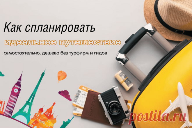 🔥 Чек-лист: как спланировать идеальное путешествие самостоятельно, дешево без турфирм и гидов
👉 Читать далее по ссылке: https://lindeal.com/trends/chek-list-kak-splanirovat-idealnoe-puteshestvie-samostoyatelno-deshevo-bez-turfirm-i-gidov