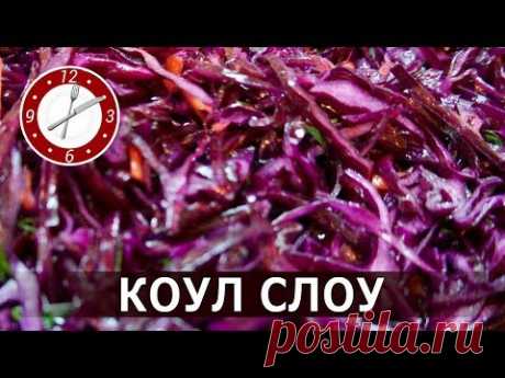 Салат "Коул слоу" с красной капустой!  Coleslaw по русски !