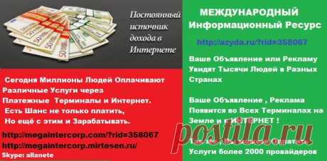 Сегодня Миллионы Людей оплачивают различные Услуги через 
Платежные Терминалы и Интернет. 
Есть Шанс не только платить, Но ещё с этим и Зарабатывать. 
• https://megaintercorp.com/?rid=358067  
• Skype:allanete 
• https://megaintercorp.mirtesen.ru/