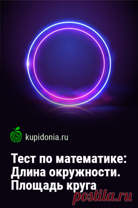 Тест по математике: Длина окружности. Площадь круга (Мерзляк, 6 класс). Пройдите тест по математике по теме 'Длина окружности. Площадь круга' на нашем сайте и проверьте свои знания!