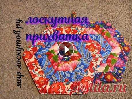 Лоскутная прихватка Наташа шьет 2 лоскутные прихватки из четырех лент. Просто, быстро, легко. Мастер-класс от интернет-магазина &quot;Мир лоскутов.ру&quot;. Мы не продаем...