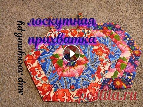 Лоскутная прихватка Наташа шьет 2 лоскутные прихватки из четырех лент. Просто, быстро, легко. Мастер-класс от интернет-магазина "Мир лоскутов.ру". Мы не продаем...