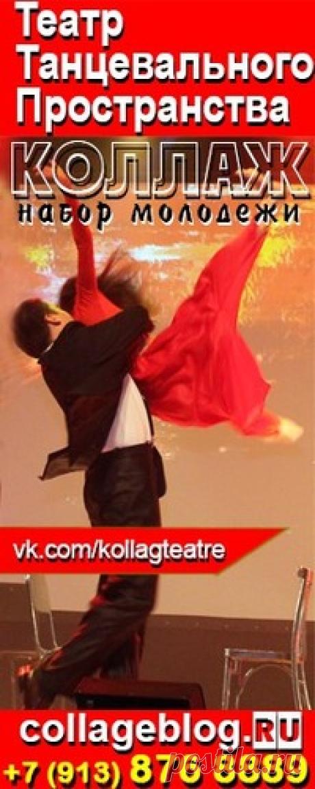 ***** ТЕАТР ТАНЦА "КОЛЛАЖ"*****