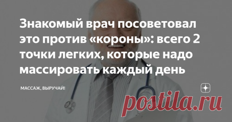 Знакомый врач посоветовал это против «короны»: всего 2 точки легких, которые надо массировать каждый день Добрый день, дорогие друзья! Да, я снова об этом. Сейчас все об этом, и хотя разговоры поутихли и напряженность в обществе спадает, короновирус, как явление уже изменил привычный уклад жизни людей. Так что глупо, делать вид, что ничего не происходит и лучше быть более осведомленным и подготовленным. И верить в свои силы.
А что делать? Улыбаться и жить дальше. Другого в...