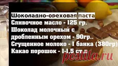Шоколадно-ореховая Паста за 5 минут. Вкус Потрясающий!